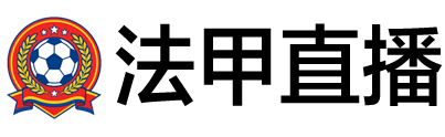 法甲直播